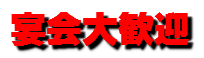 宴会大歓迎
